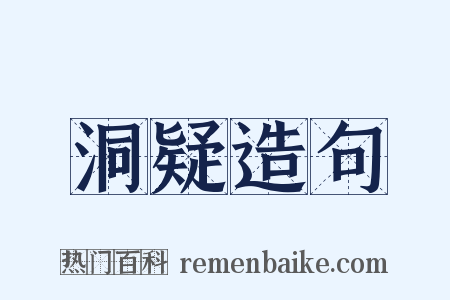洞疑造句是什么意思的图片